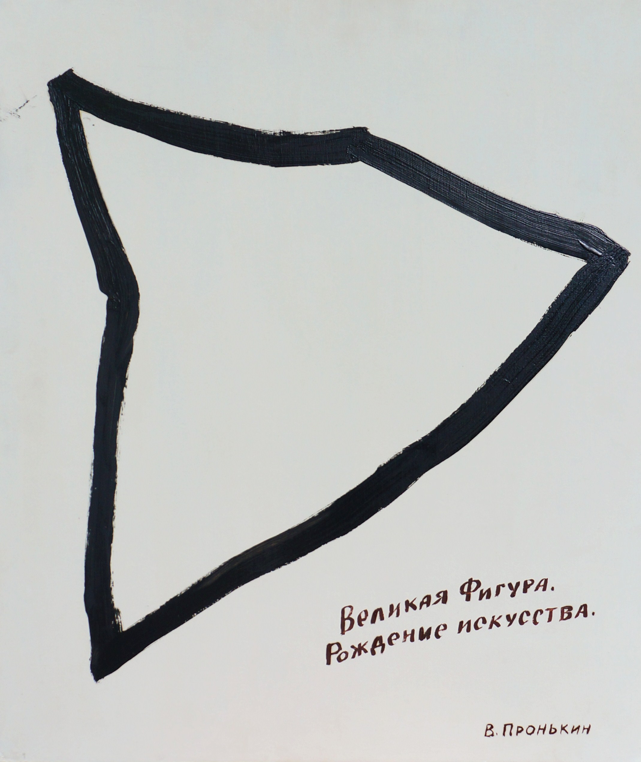 Пронькин В. Рождение древнего Абстракционизма Великая Фигура.